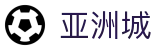 亚洲城首页｜网站栏目、CA88内容与客服信息整理